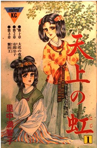 天上の虹 1: 持統天皇物語 (講談社コミックスキス) | 里中 満智子 |本